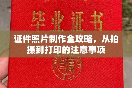 曾都证件照片制作全攻略，从拍摄到打印的注意事项