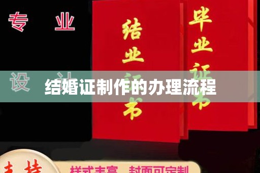 曾都结婚证制作的办理流程