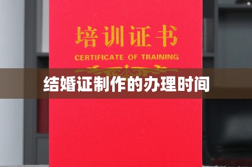 曾都结婚证制作的办理时间