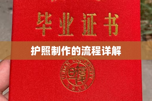 曾都护照制作的流程详解