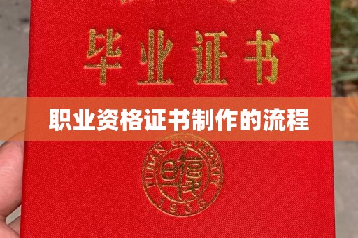 曾都职业资格证书制作的流程