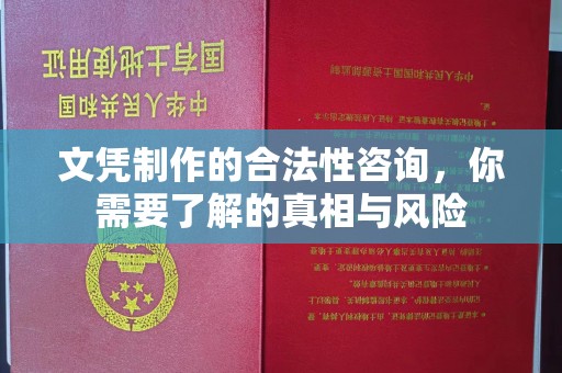 曾都文凭制作的合法性咨询，你需要了解的真相与风险