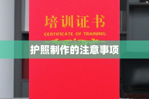 曾都护照制作的注意事项