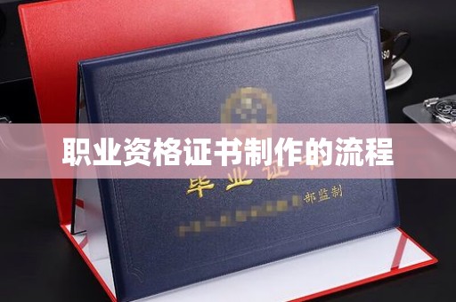 曾都职业资格证书制作的流程