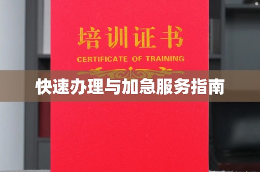 曾都快速办理与加急服务指南