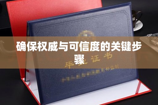 曾都确保权威与可信度的关键步骤