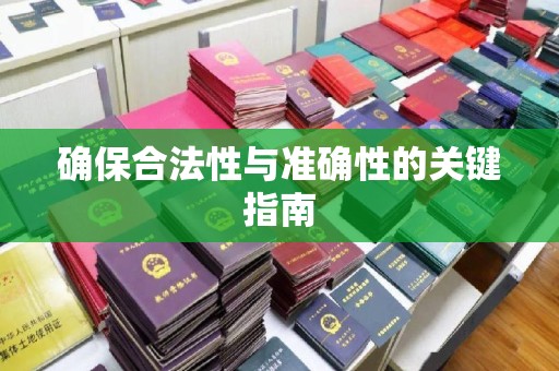 曾都确保合法性与准确性的关键指南