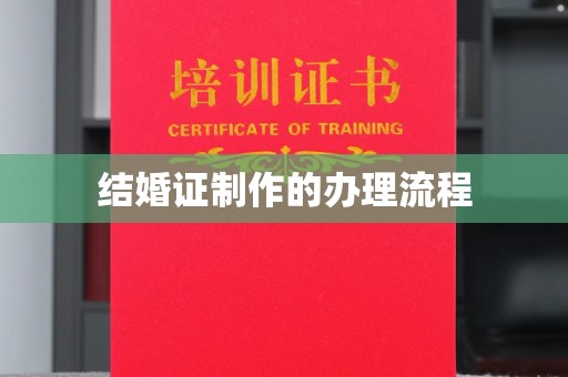 曾都结婚证制作的办理流程