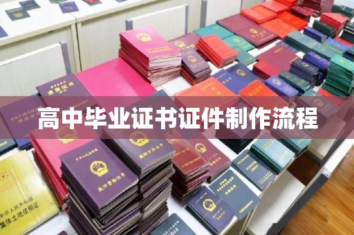 曾都高中毕业证书证件制作流程