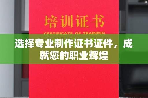 曾都选择专业制作证书证件，成就您的职业辉煌