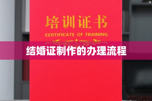 曾都结婚证制作的办理流程