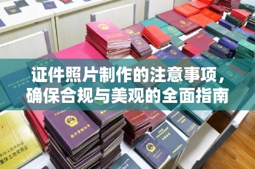 曾都证件照片制作的注意事项，确保合规与美观的全面指南