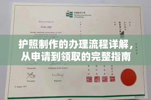 曾都护照制作的办理流程详解，从申请到领取的完整指南