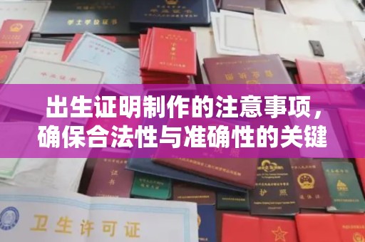 曾都出生证明制作的注意事项，确保合法性与准确性的关键步骤