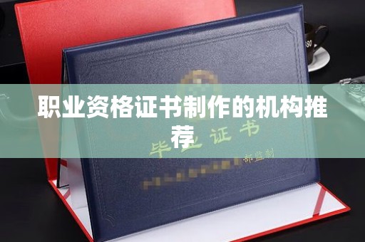 曾都职业资格证书制作的机构推荐