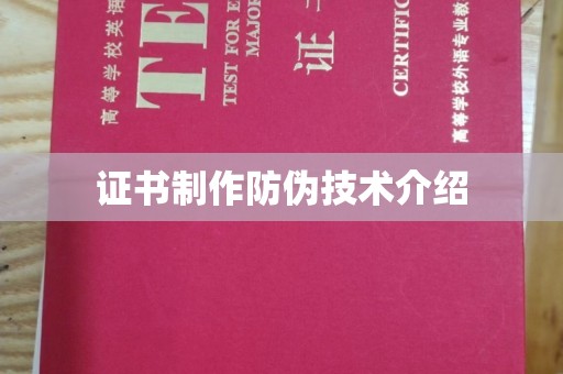 曾都证书制作防伪技术介绍