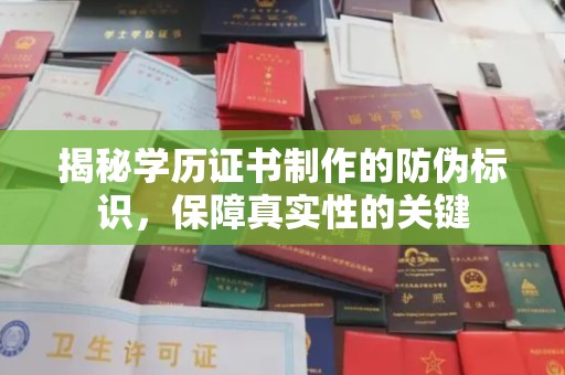 曾都揭秘学历证书制作的防伪标识，保障真实性的关键