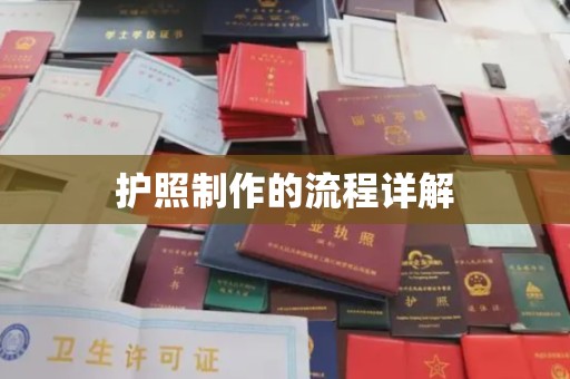 曾都护照制作的流程详解