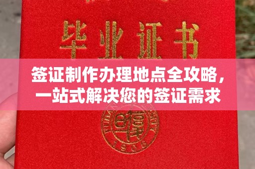 曾都签证制作办理地点全攻略，一站式解决您的签证需求