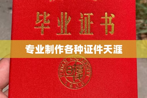 曾都专业制作各种证件天涯