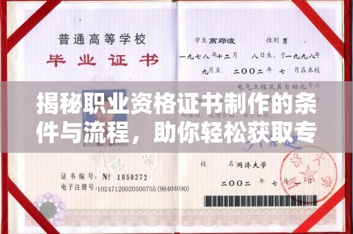 曾都揭秘职业资格证书制作的条件与流程，助你轻松获取专业认证