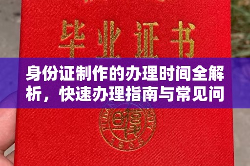 曾都身份证制作的办理时间全解析，快速办理指南与常见问题解答