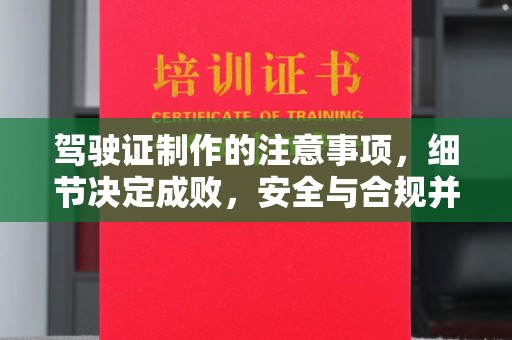 曾都驾驶证制作的注意事项，细节决定成败，安全与合规并重