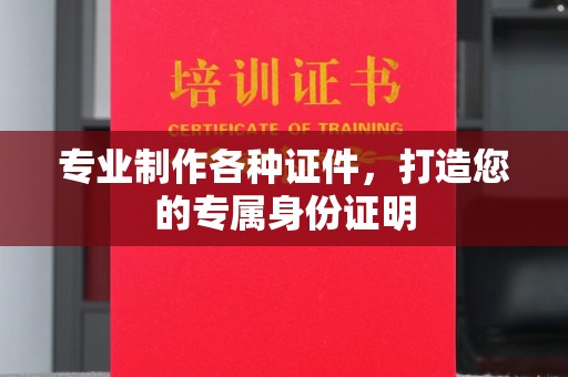 曾都专业制作各种证件，打造您的专属身份证明
