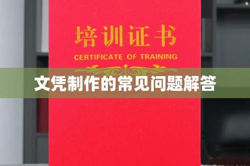 曾都文凭制作的常见问题解答