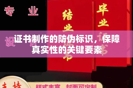 曾都证书制作的防伪标识，保障真实性的关键要素