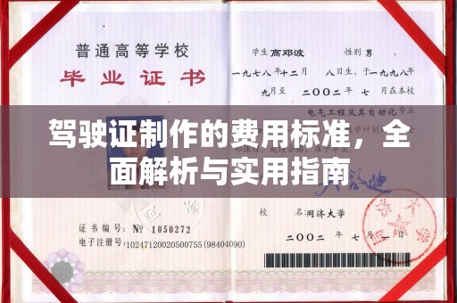曾都驾驶证制作的费用标准，全面解析与实用指南
