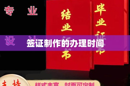 曾都签证制作的办理时间