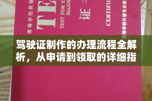 曾都驾驶证制作的办理流程全解析，从申请到领取的详细指南