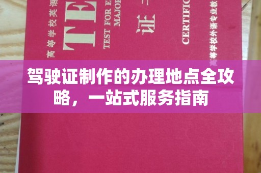 曾都驾驶证制作的办理地点全攻略，一站式服务指南