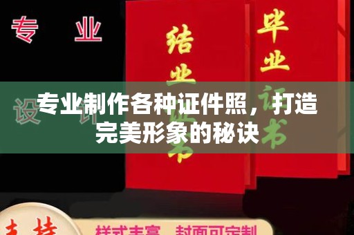 曾都专业制作各种证件照，打造完美形象的秘诀