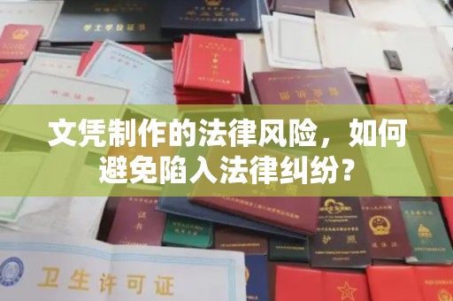 曾都文凭制作的法律风险，如何避免陷入法律纠纷？