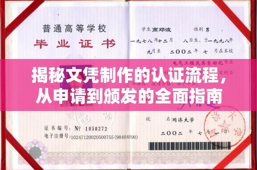曾都揭秘文凭制作的认证流程，从申请到颁发的全面指南