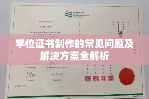 曾都学位证书制作的常见问题及解决方案全解析