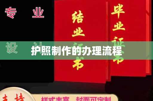 曾都护照制作的办理流程