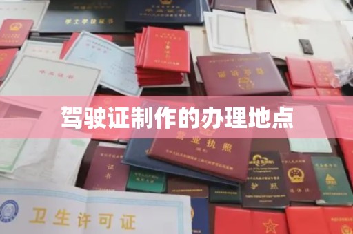 曾都驾驶证制作的办理地点