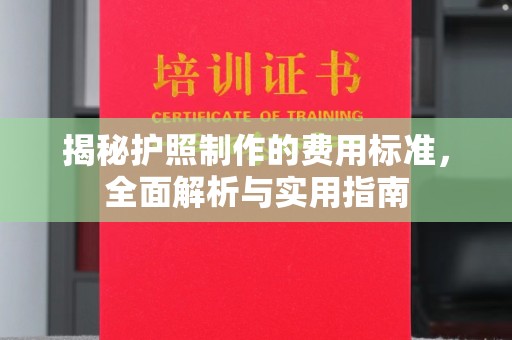 曾都揭秘护照制作的费用标准，全面解析与实用指南