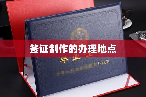 曾都签证制作的办理地点