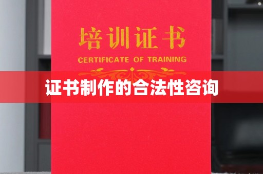 曾都证书制作的合法性咨询