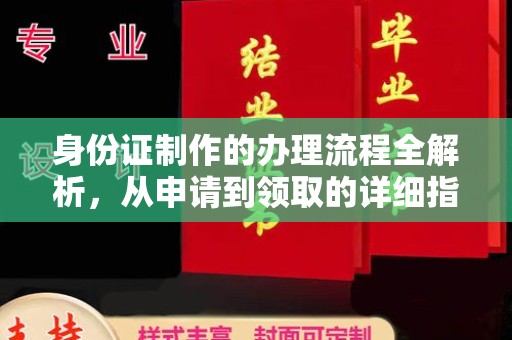 曾都身份证制作的办理流程全解析，从申请到领取的详细指南