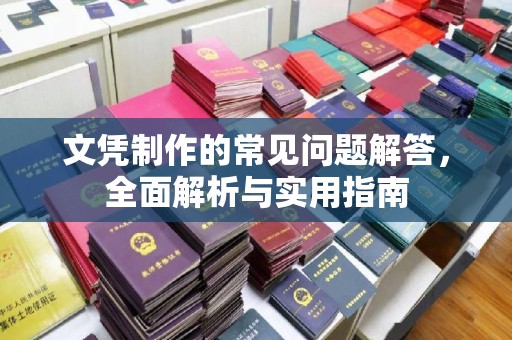 曾都文凭制作的常见问题解答，全面解析与实用指南