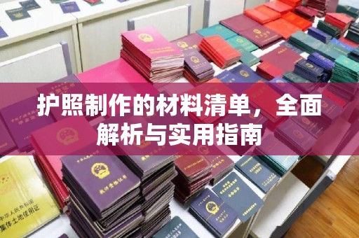 曾都护照制作的材料清单，全面解析与实用指南