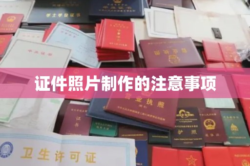 曾都证件照片制作的注意事项