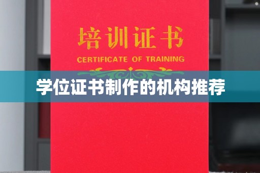 曾都学位证书制作的机构推荐