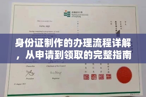 曾都身份证制作的办理流程详解，从申请到领取的完整指南