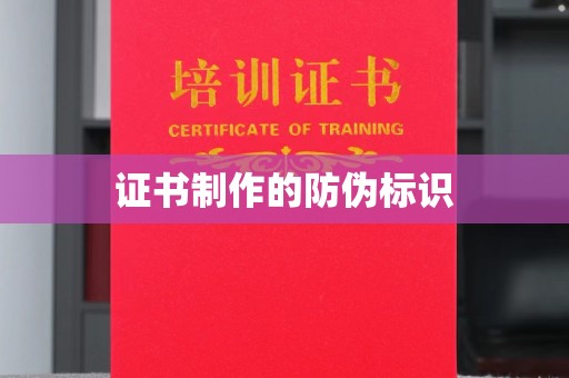 曾都证书制作的防伪标识